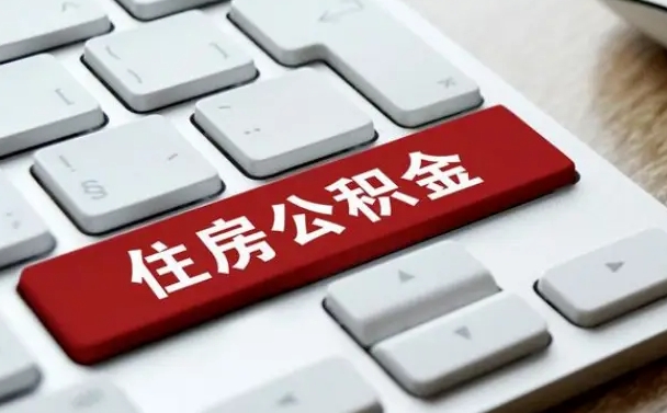 定西离职了封存的公积金怎么提取（离职后封存的公积金如何提取）